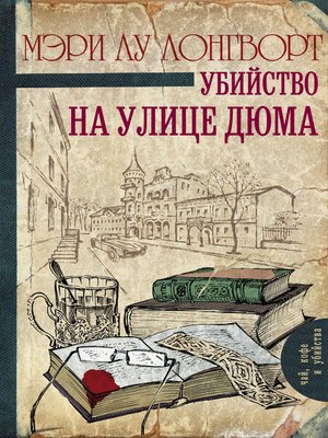 cover image of Убийство на улице Дюма